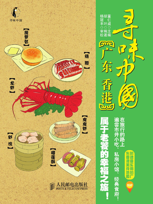 Title details for 寻味中国 by 董仁威主编 - Available